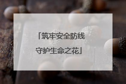 筑牢安全防线 守护生命之花