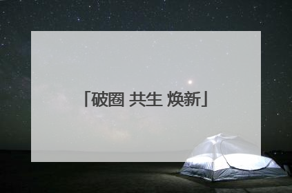 破圈 共生 焕新