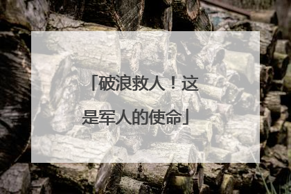 破浪救人！这是军人的使命