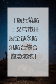 砺兵筑防：义乌市开展全链条防汛防台综合应急演练