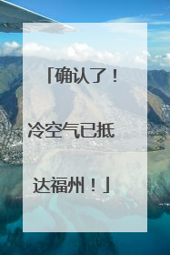 确认了！冷空气已抵达福州！