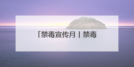 禁毒宣传月丨禁毒宣传不停歇 携手织密“防毒网”