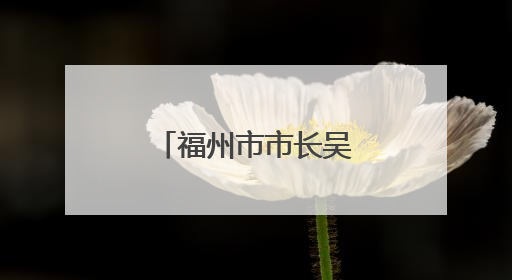 福州市市长吴贤德，有新职（附简历）