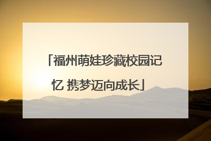 福州萌娃珍藏校园记忆 携梦迈向成长