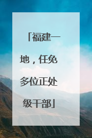 福建一地，任免多位正处级干部