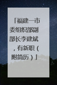 福建一市委组织部副部长李建斌，有新职（附简历）
