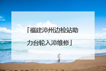 福建漳州边检站助力台轮入漳维修