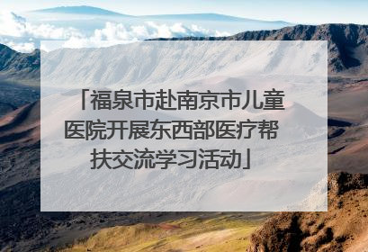 福泉市赴南京市儿童医院开展东西部医疗帮扶交流学习活动