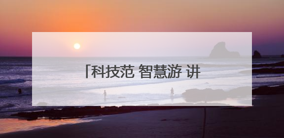 科技范 智慧游 讲好江西文旅新故事