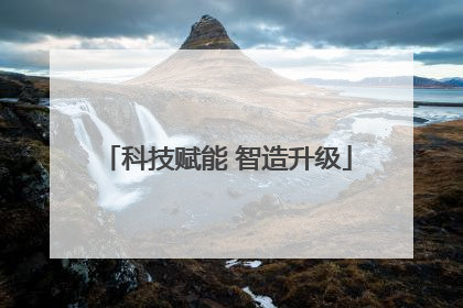 科技赋能 智造升级