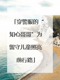 穿警服的“知心哥哥”为留守儿童照亮前行路