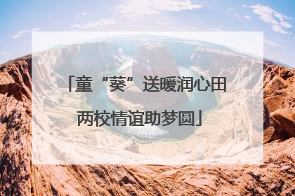 童“葵”送暖润心田 两校情谊助梦圆