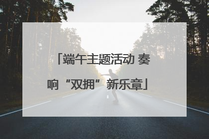 端午主题活动 奏响“双拥”新乐章