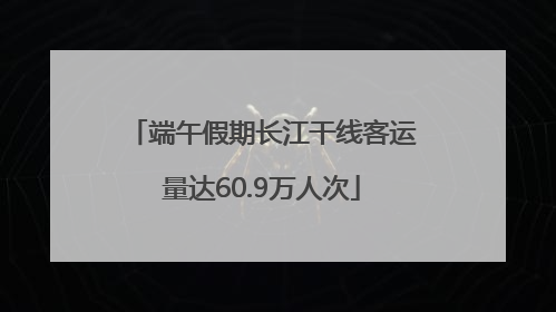 端午假期长江干线客运量达60.9万人次