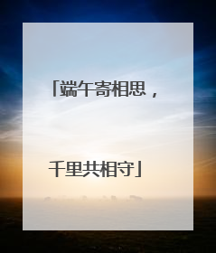 端午寄相思，千里共相守
