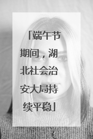端午节期间，湖北社会治安大局持续平稳