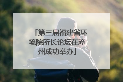 第三届福建省环境院所长论坛在漳州成功举办