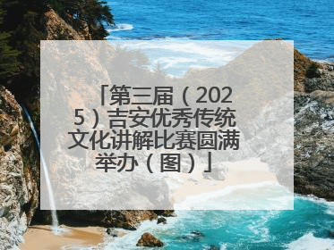 第三届（2025）吉安优秀传统文化讲解比赛圆满举办（图）