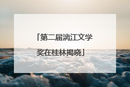 第二届漓江文学奖在桂林揭晓