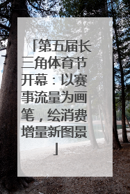 第五届长三角体育节开幕：以赛事流量为画笔，绘消费增量新图景