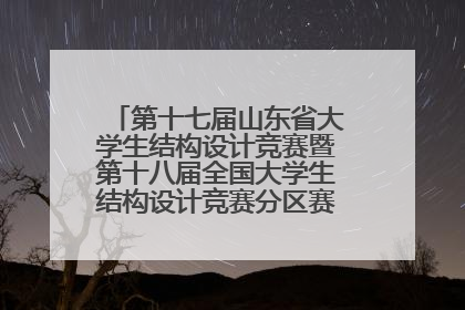 第十七届山东省大学生结构设计竞赛暨第十八届全国大学生结构设计竞赛分区赛在青岛举办