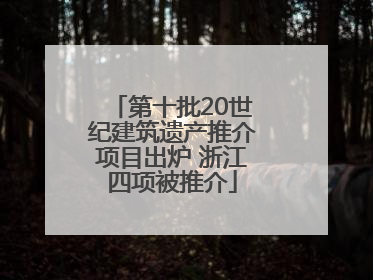 第十批20世纪建筑遗产推介项目出炉 浙江四项被推介