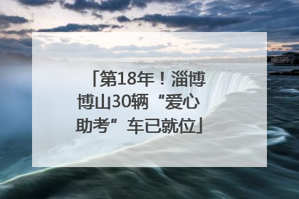 第18年！淄博博山30辆“爱心助考”车已就位