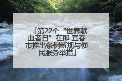 第22个“世界献血者日”在即 宜春市推出条例新规与便民服务举措
