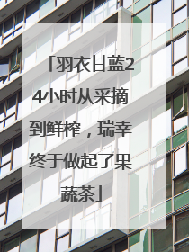 羽衣甘蓝24小时从采摘到鲜榨，瑞幸终于做起了果蔬茶