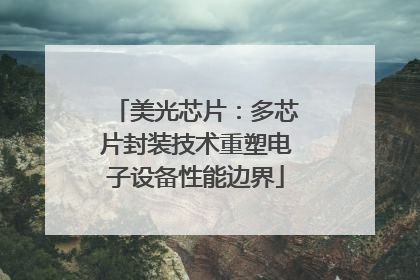 美光芯片：多芯片封装技术重塑电子设备性能边界