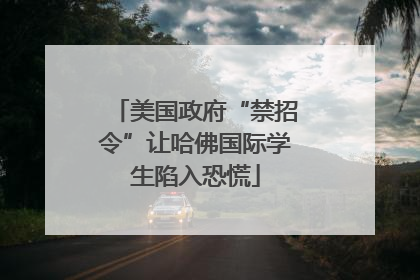 美国政府“禁招令”让哈佛国际学生陷入恐慌