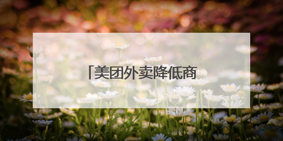 美团外卖降低商家营销流量权重