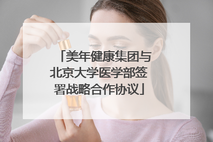 美年健康集团与北京大学医学部签署战略合作协议