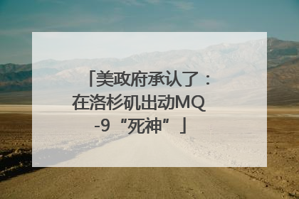 美政府承认了：在洛杉矶出动MQ-9“死神”