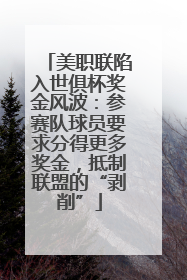 美职联陷入世俱杯奖金风波：参赛队球员要求分得更多奖金，抵制联盟的“剥削”