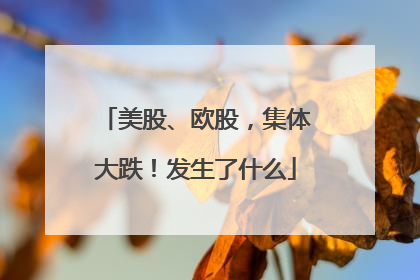 美股、欧股，集体大跌！发生了什么