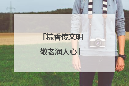 粽香传文明 敬老润人心