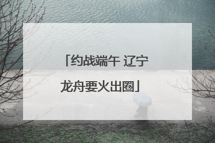 约战端午 辽宁龙舟要火出圈