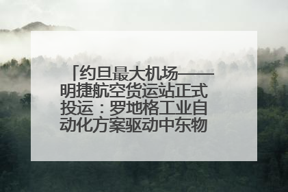 约旦最大机场——明捷航空货运站正式投运：罗地格工业自动化方案驱动中东物流未来新航向