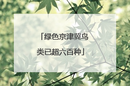 绿色京津冀鸟类已超六百种