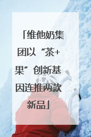 维他奶集团以“茶+果”创新基因连推两款新品