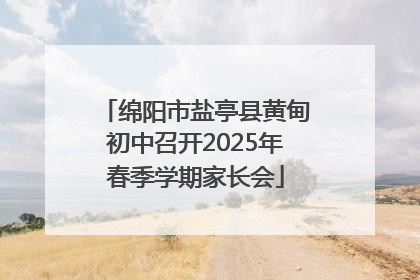 绵阳市盐亭县黄甸初中召开2025年春季学期家长会