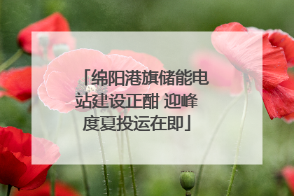 绵阳港旗储能电站建设正酣 迎峰度夏投运在即