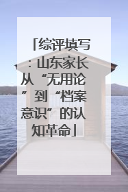 综评填写：山东家长从“无用论”到“档案意识”的认知革命