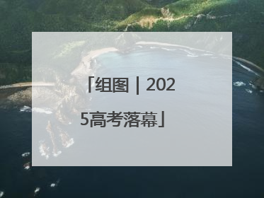 组图｜2025高考落幕