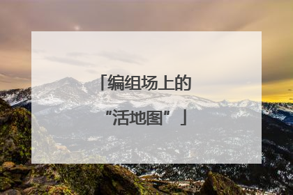 编组场上的“活地图”