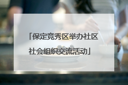 保定竞秀区举办社区社会组织交流活动