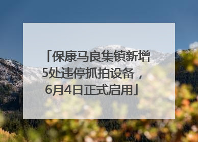 保康马良集镇新增5处违停抓拍设备，6月4日正式启用
