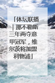 体坛联播｜那不勒斯三年两夺意甲冠军，维尔茨将加盟利物浦