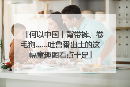 何以中国丨背带裤、卷毛狗……吐鲁番出土的这幅童趣图看点十足